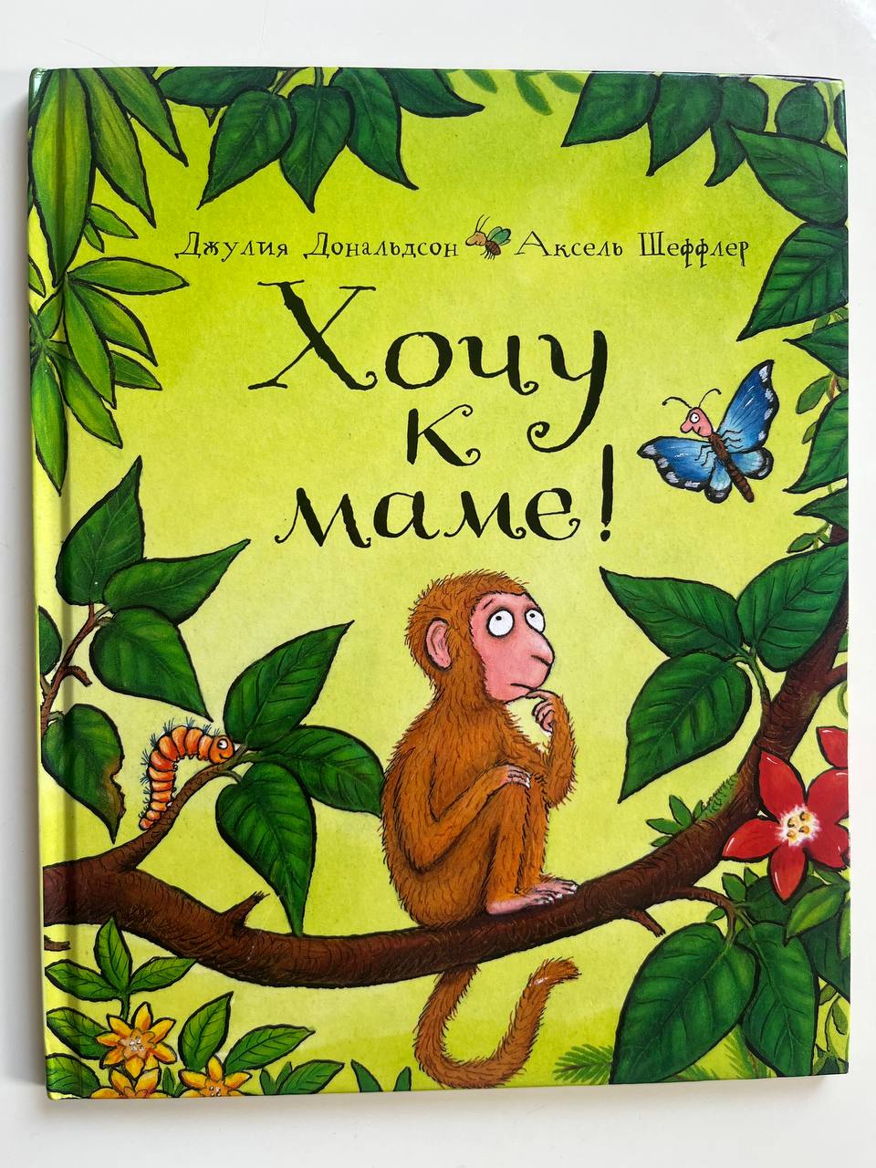 «Хочу к маме!» — Джулия Дональдсон