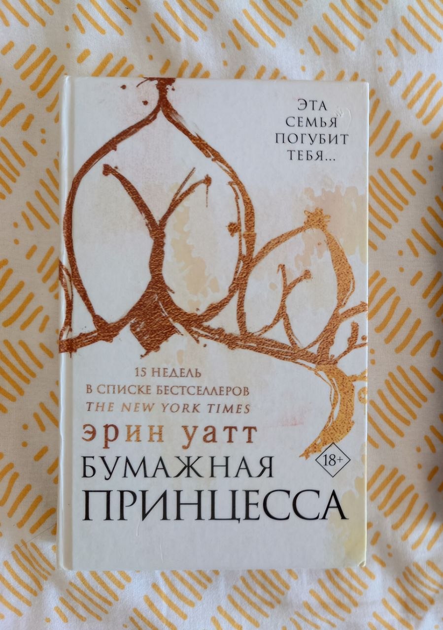 Эрин Уатт "Бумажная принцесса"