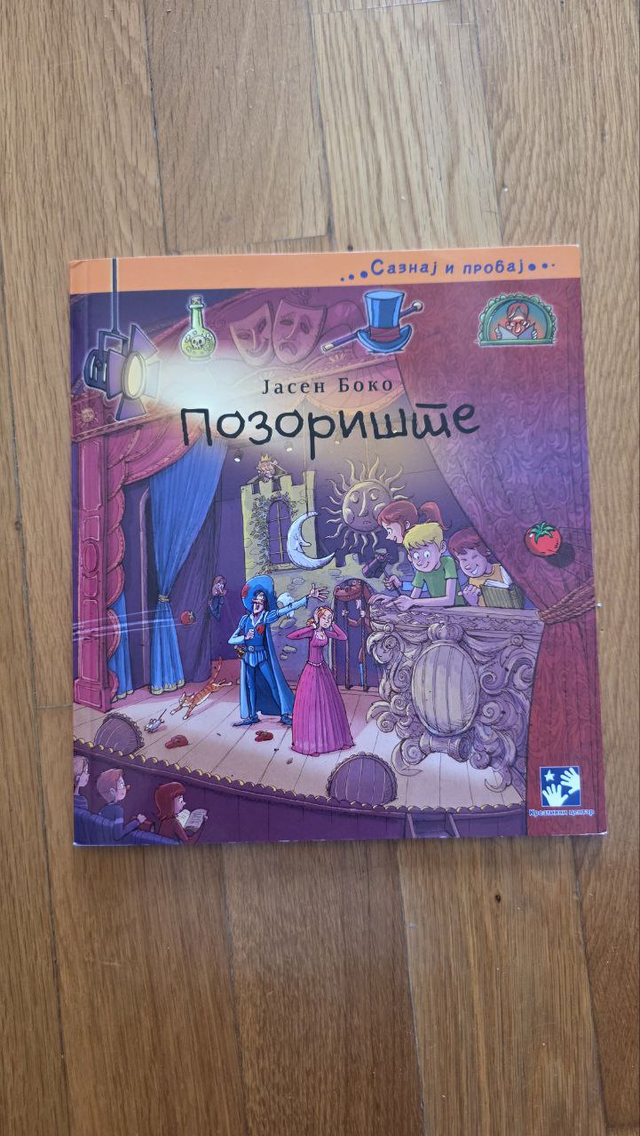 Детская книга на сербском про театр
