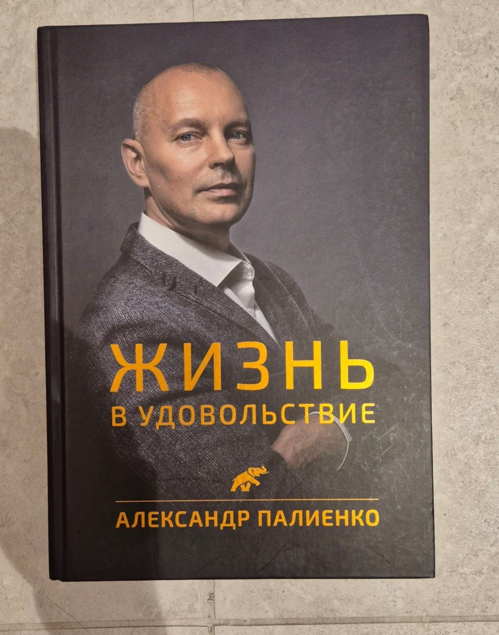 Жизнь в удовольствие Палиенко photo 2