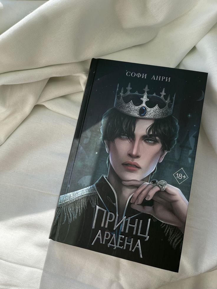 књига Софи Анри «Принц Ардена»