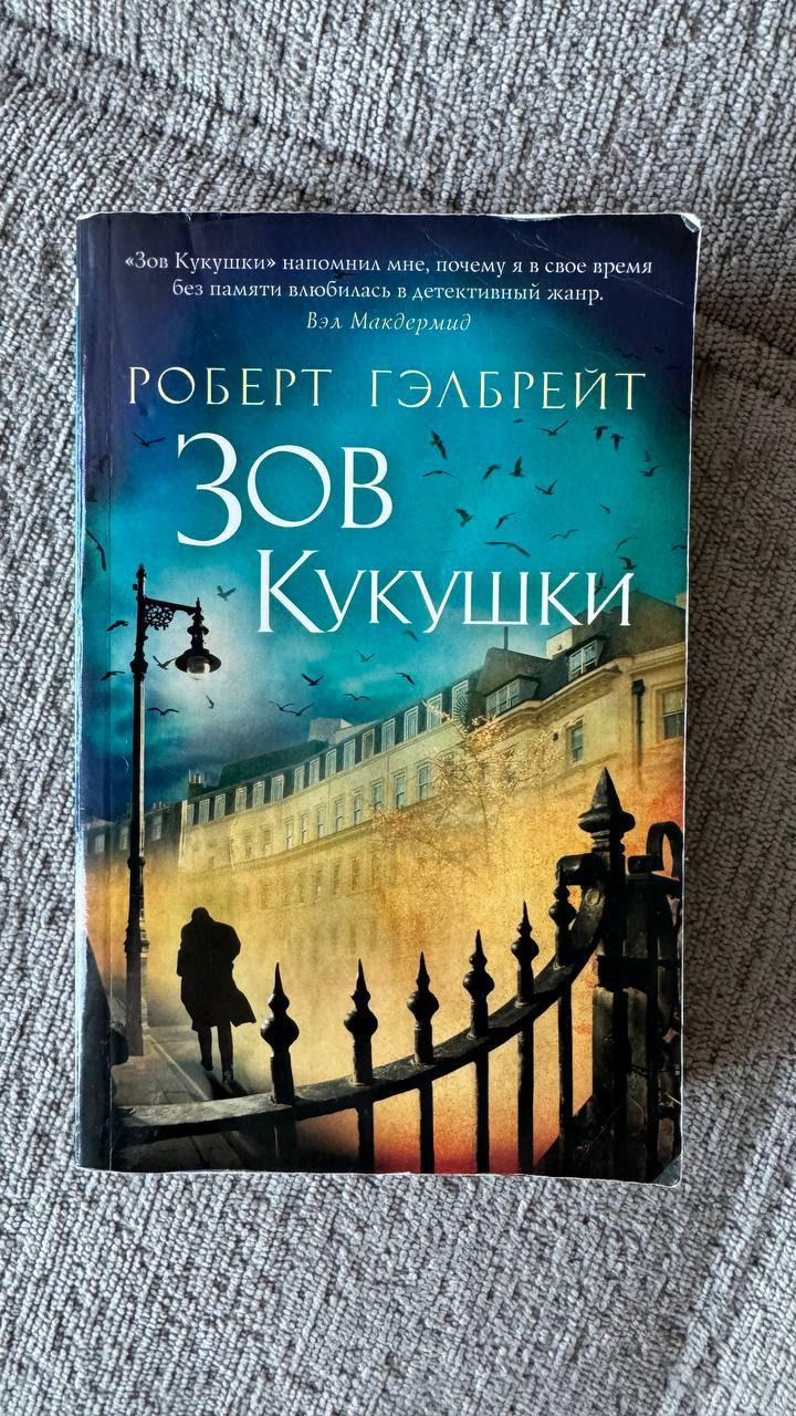 Poziv kukca. Robert Galbrajt