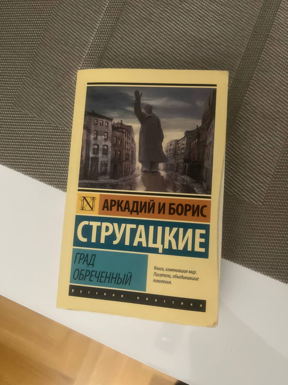 Стругацкие Аркадий и Борис «Град обреченный»
