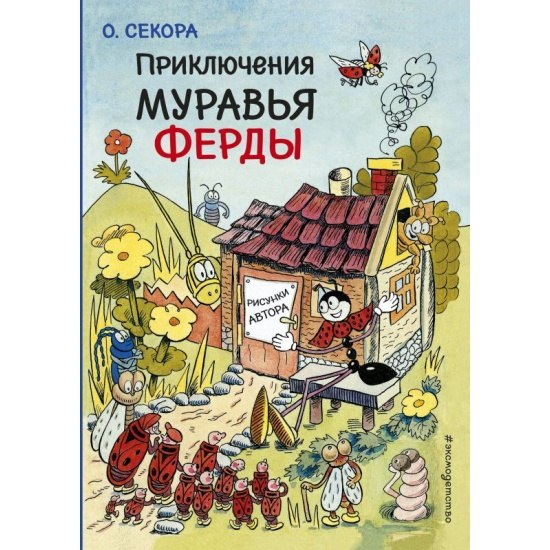 Приключения муравья Ферды photo 4