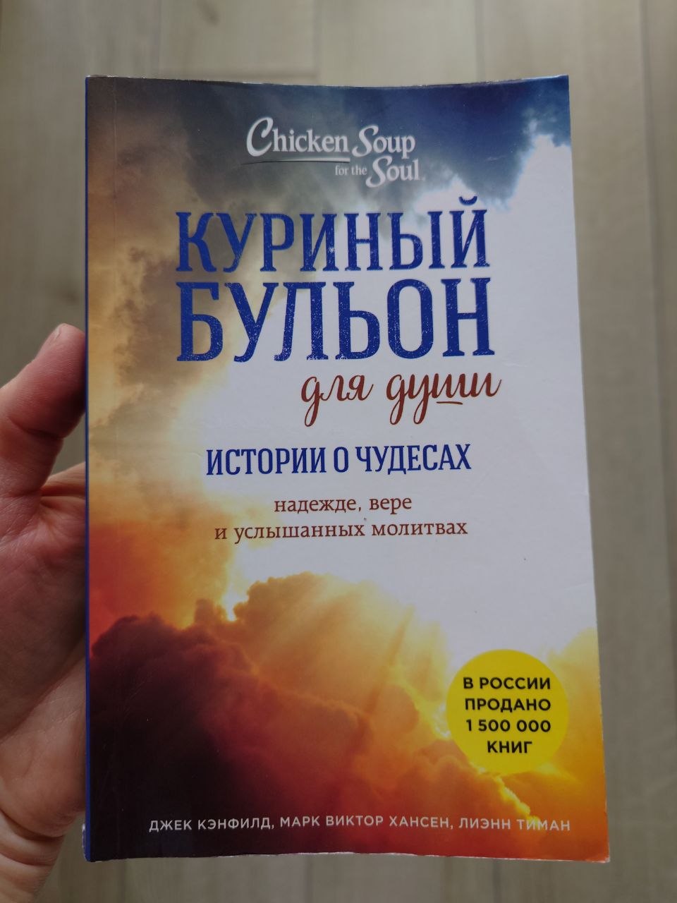 Курка за душу. Причешће о чудесима