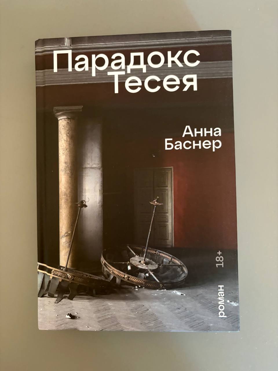 Парадокс Тесея photo 3