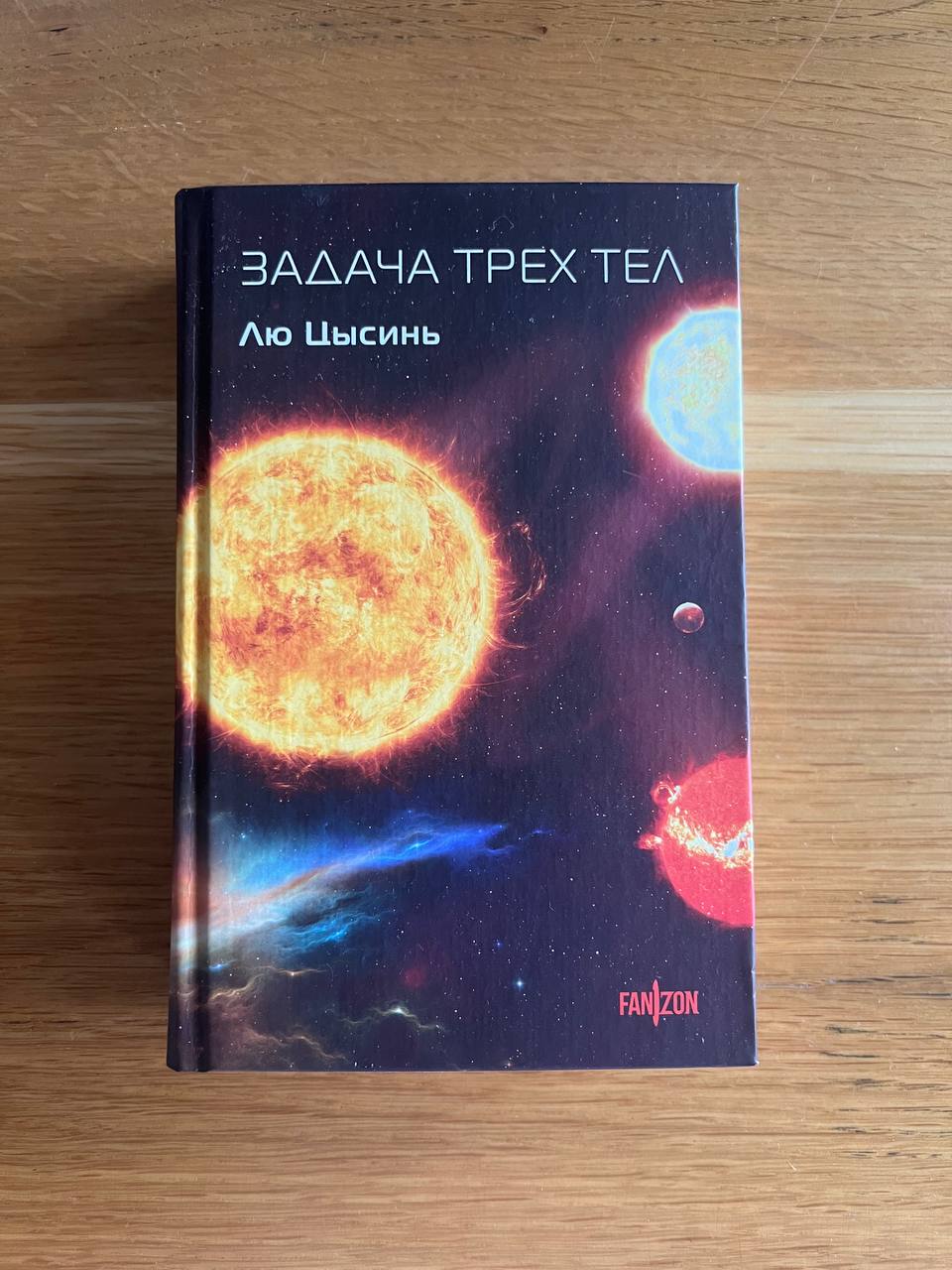 Лу Цис «Тхе Три Боди Проблем»