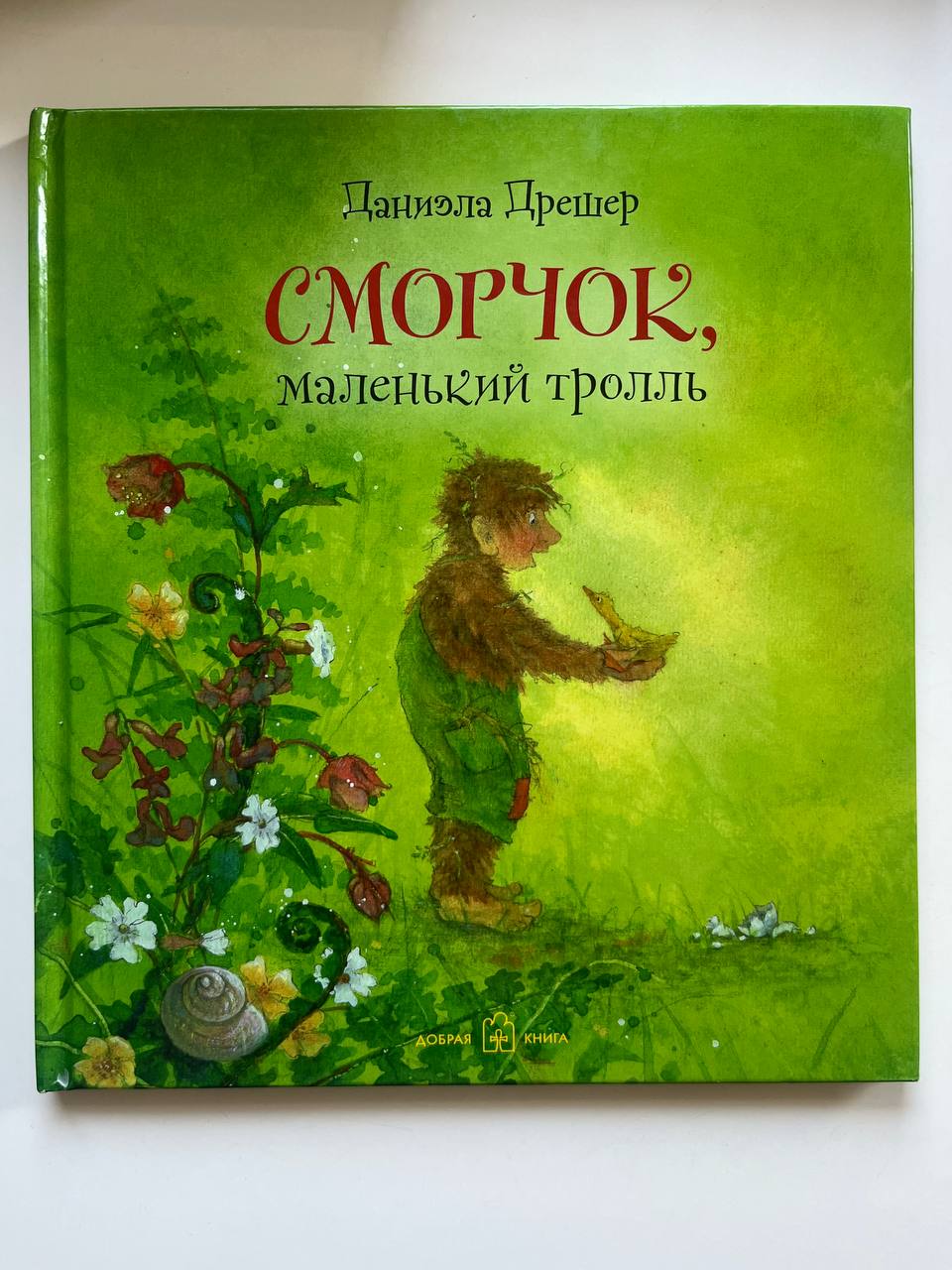 Сморчок, маленький тролль