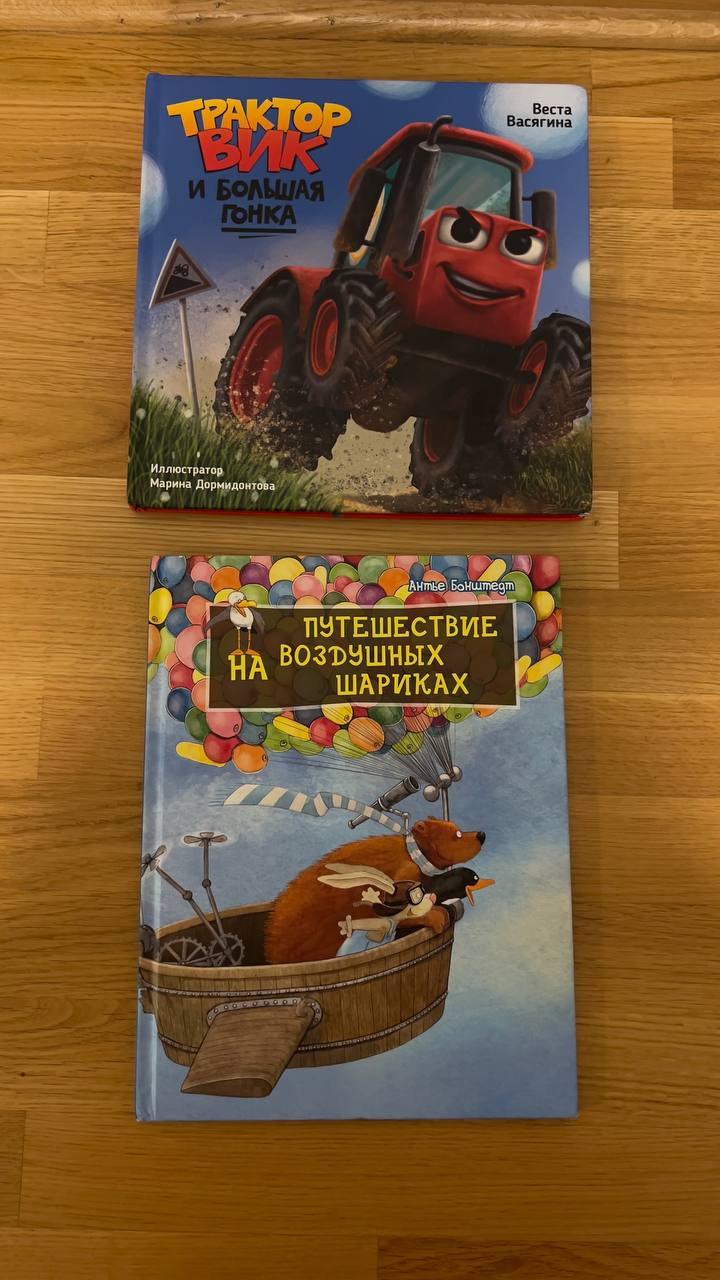 Children's books "Tractor Vik", "Journey on Balloons" 