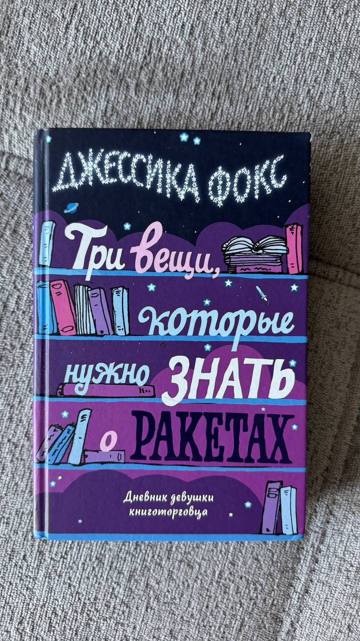 Три вещи, которые нужно знать о ракетах. Джессика Фокс photo 6