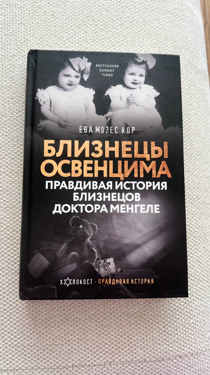 Близнецы Освенцима
