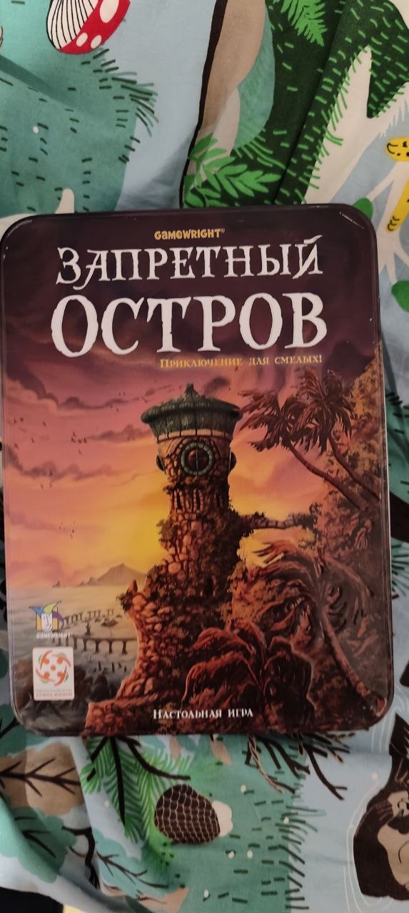 Запретни острв