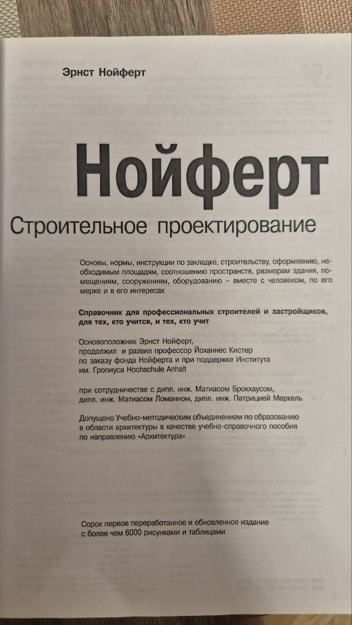 Нойферт - Строител ьное проектирование 41 издание photo 2