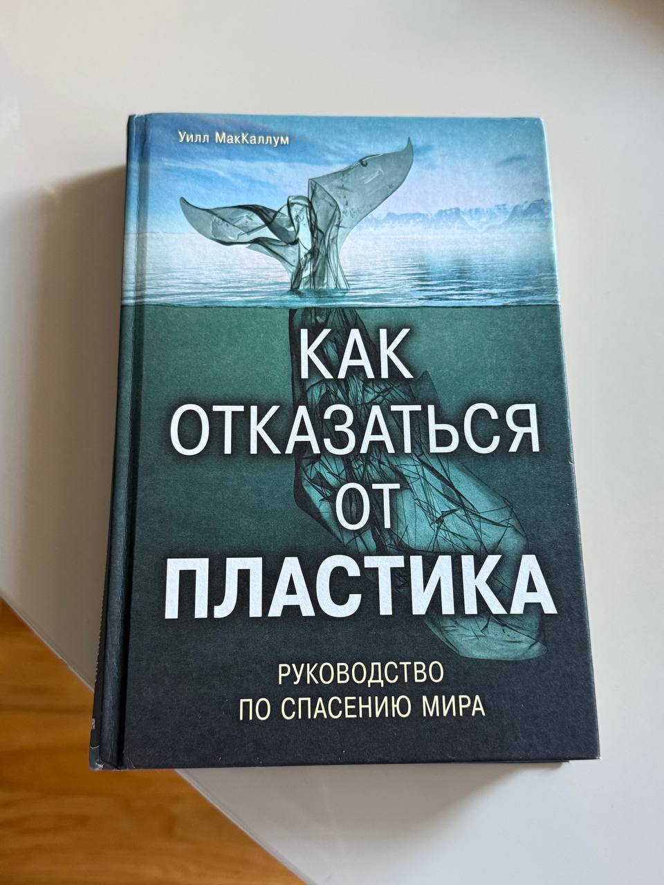 Book Will McCallum How to Ditch Plastic