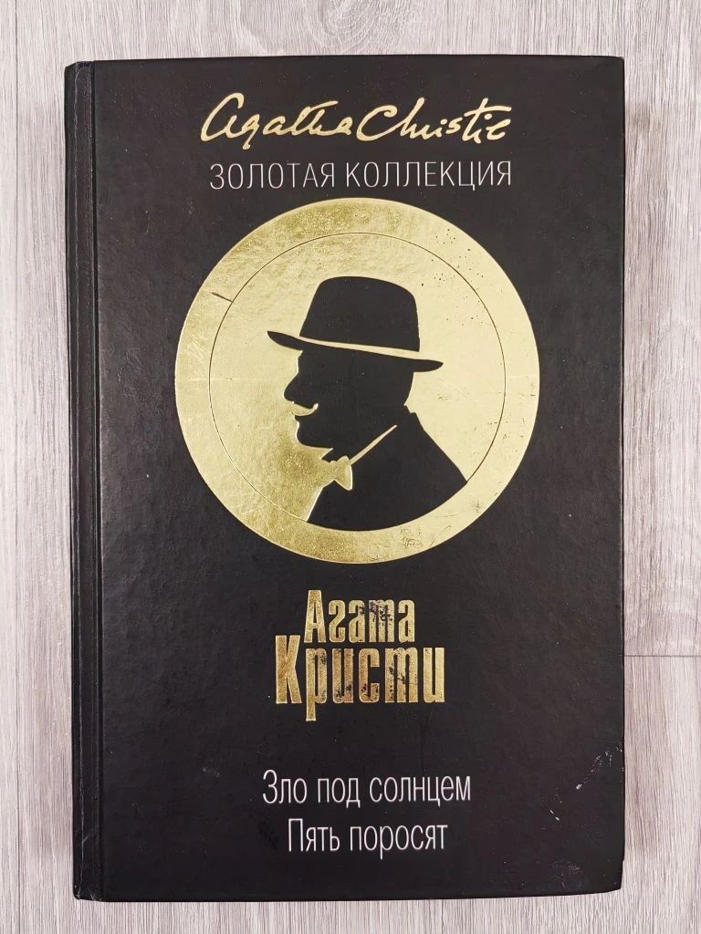 Агата Кристи "Зло под солнцем. Пять поросят"