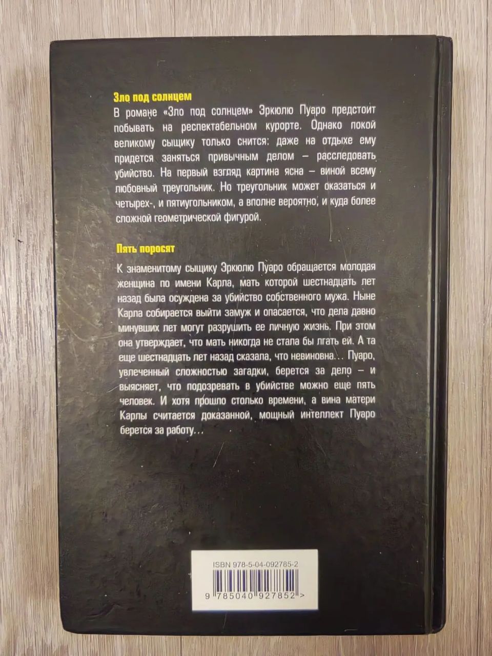 Агата Кристи "Зло под солнцем. Пять поросят" photo 2