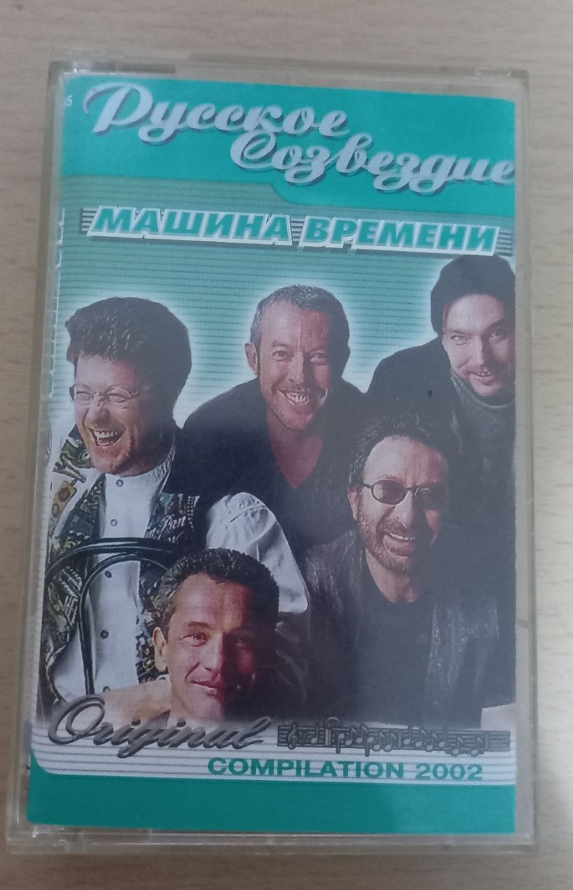Кассета группа **Машина Времени (Андрей Макаревич)**