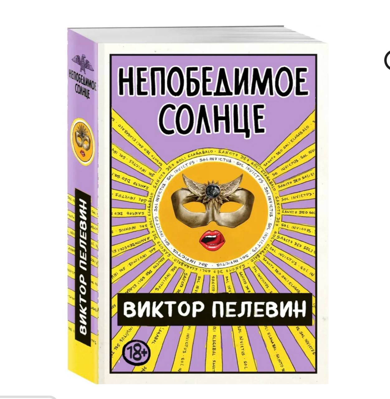 Виктор Пелевин «Непобедимо солнце»
