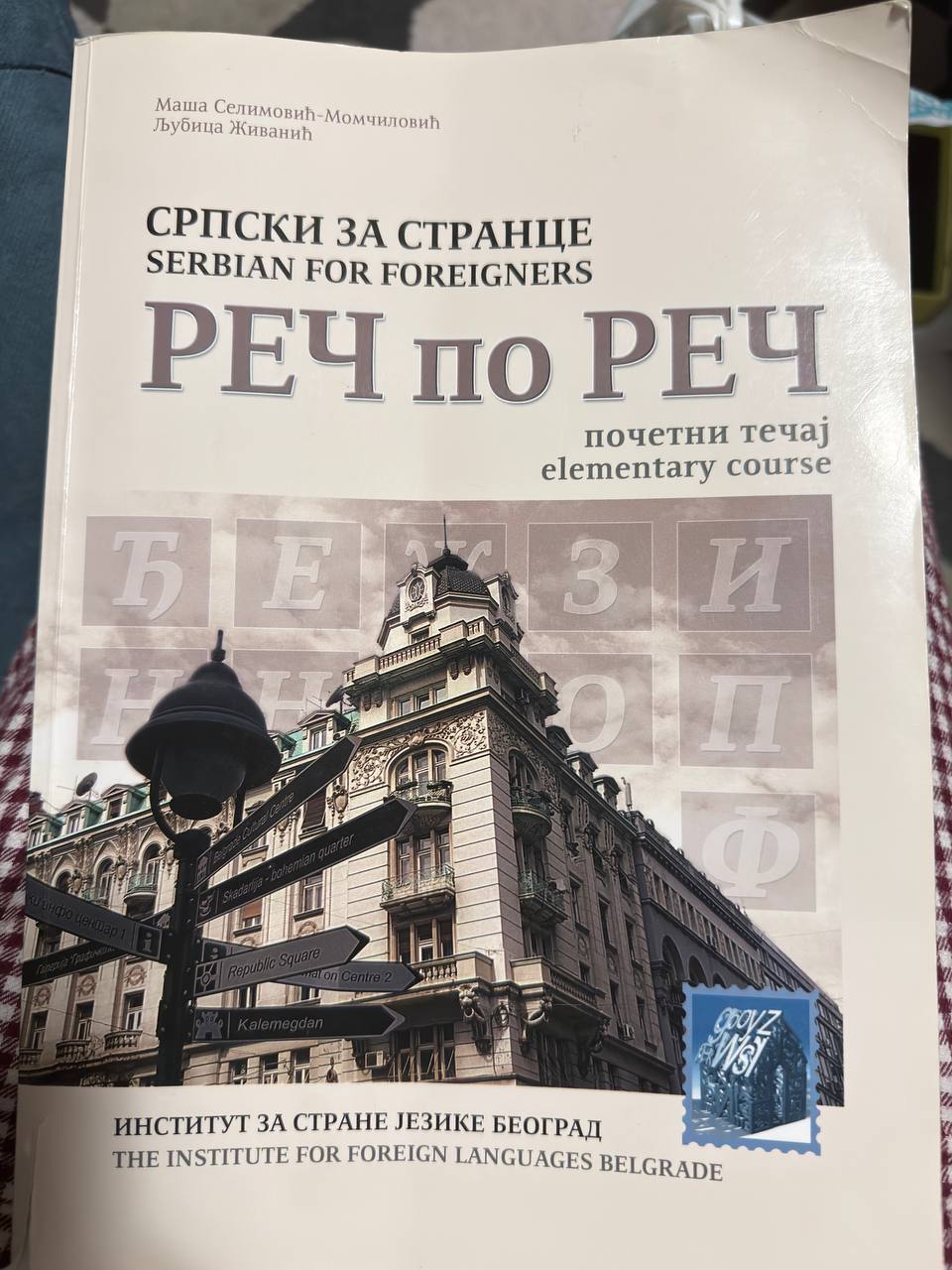 Сербско-английский учебник