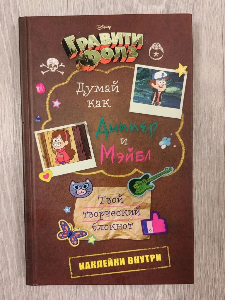 Гравити Фолз. Думай как Диппер и Мэйбл