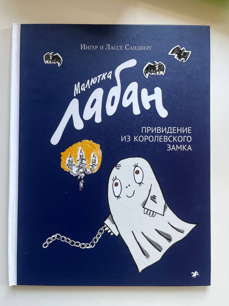 Малутка Лабан. Привидење из краљевског замка