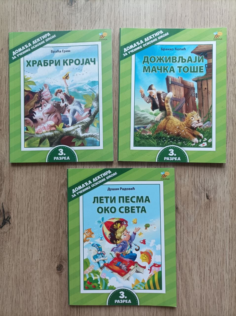 Скуп лектира за 3. разред