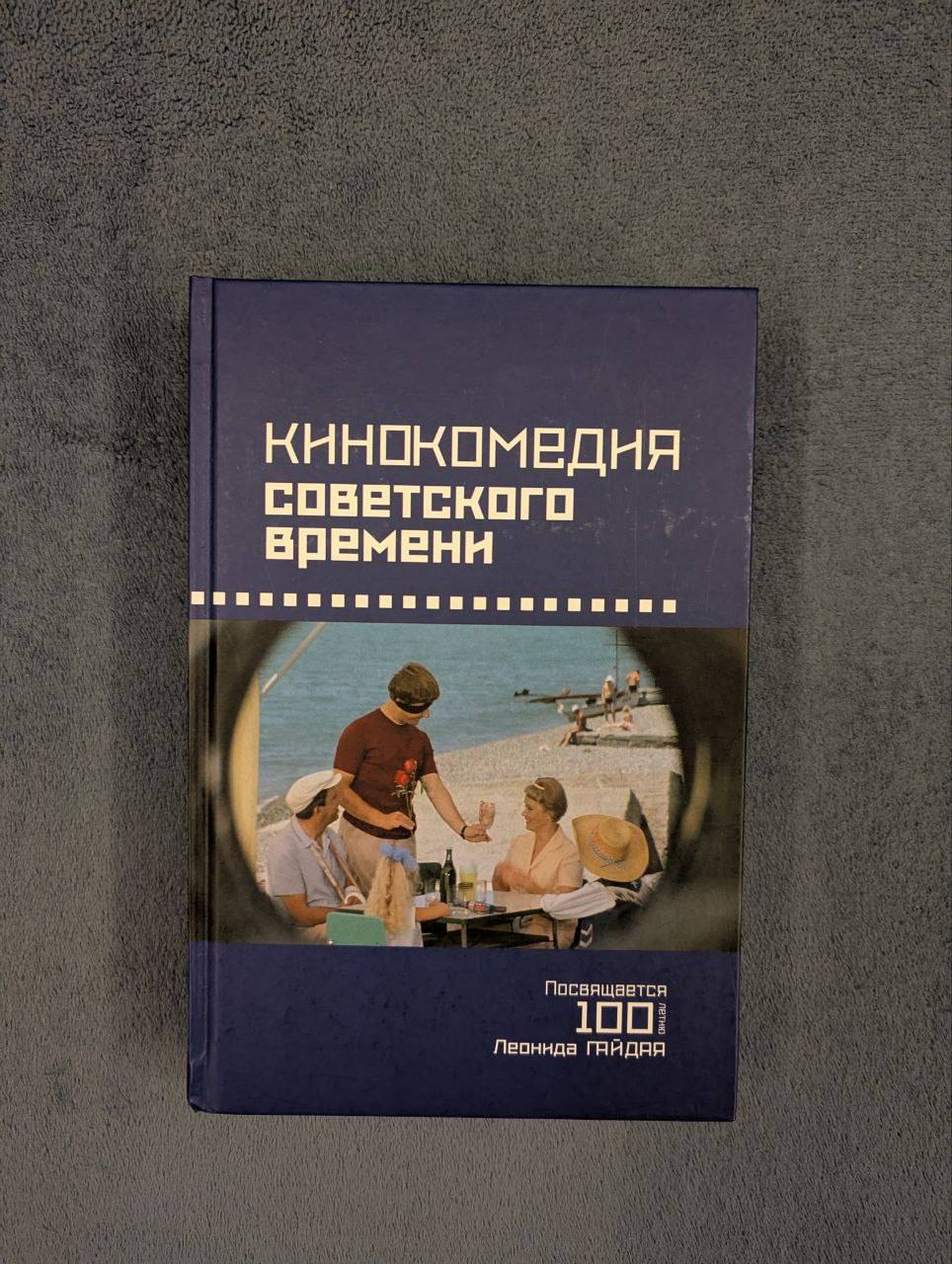 Кинокомедия советского времени