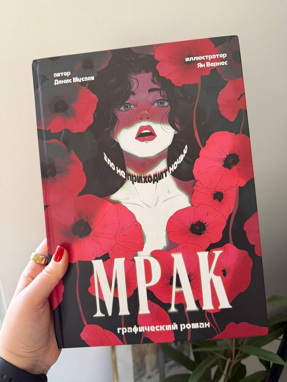 Графический роман / комикс МРАК
