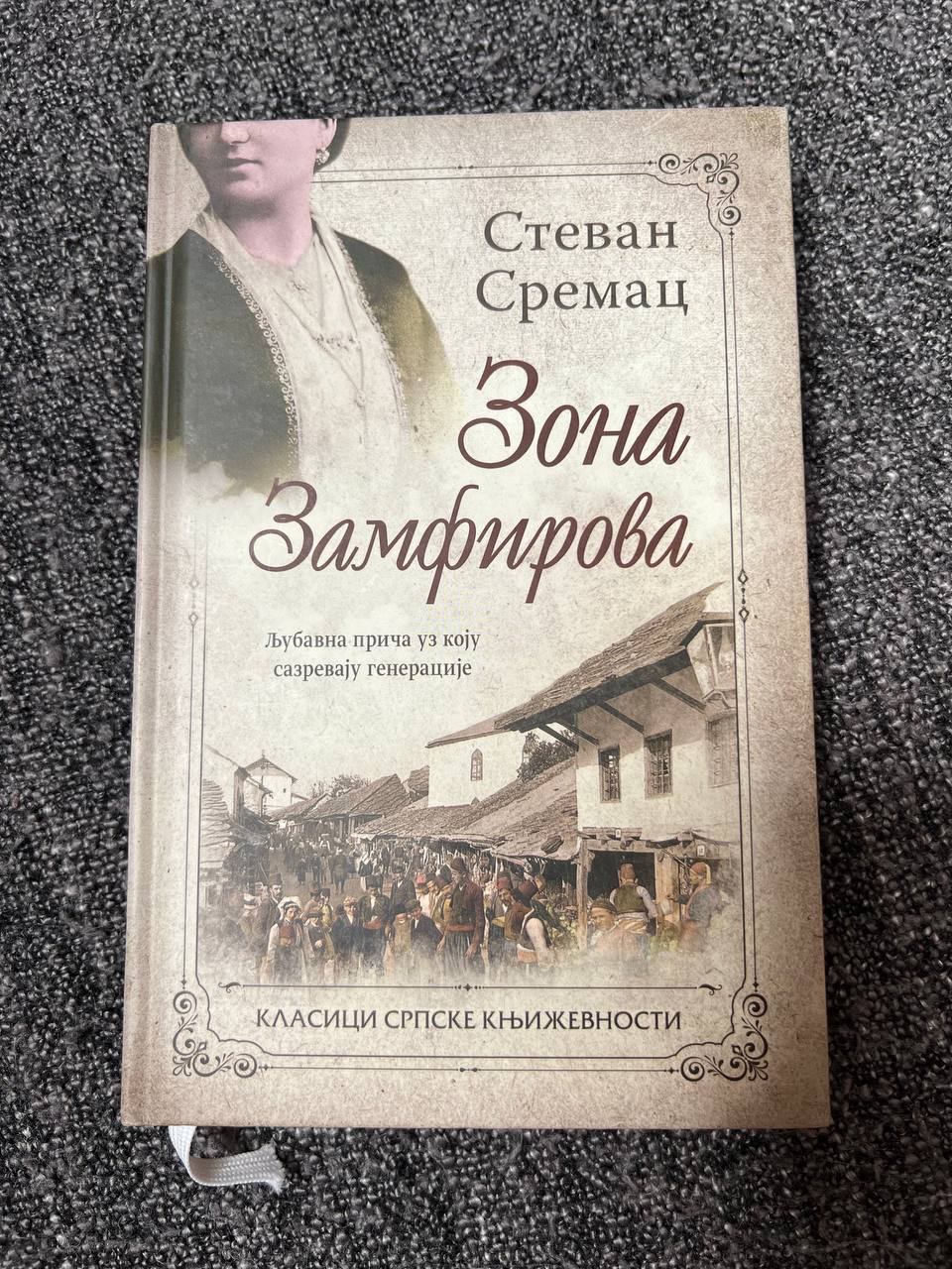 S. Sremaц «Зона Замфирова»