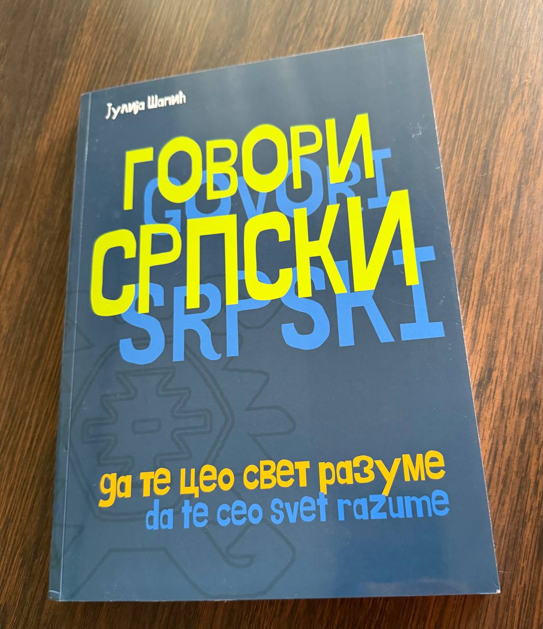 Говори Српски