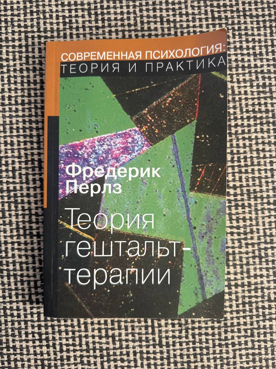 Фредерик Перлз — Внутри и вне помойного ведра