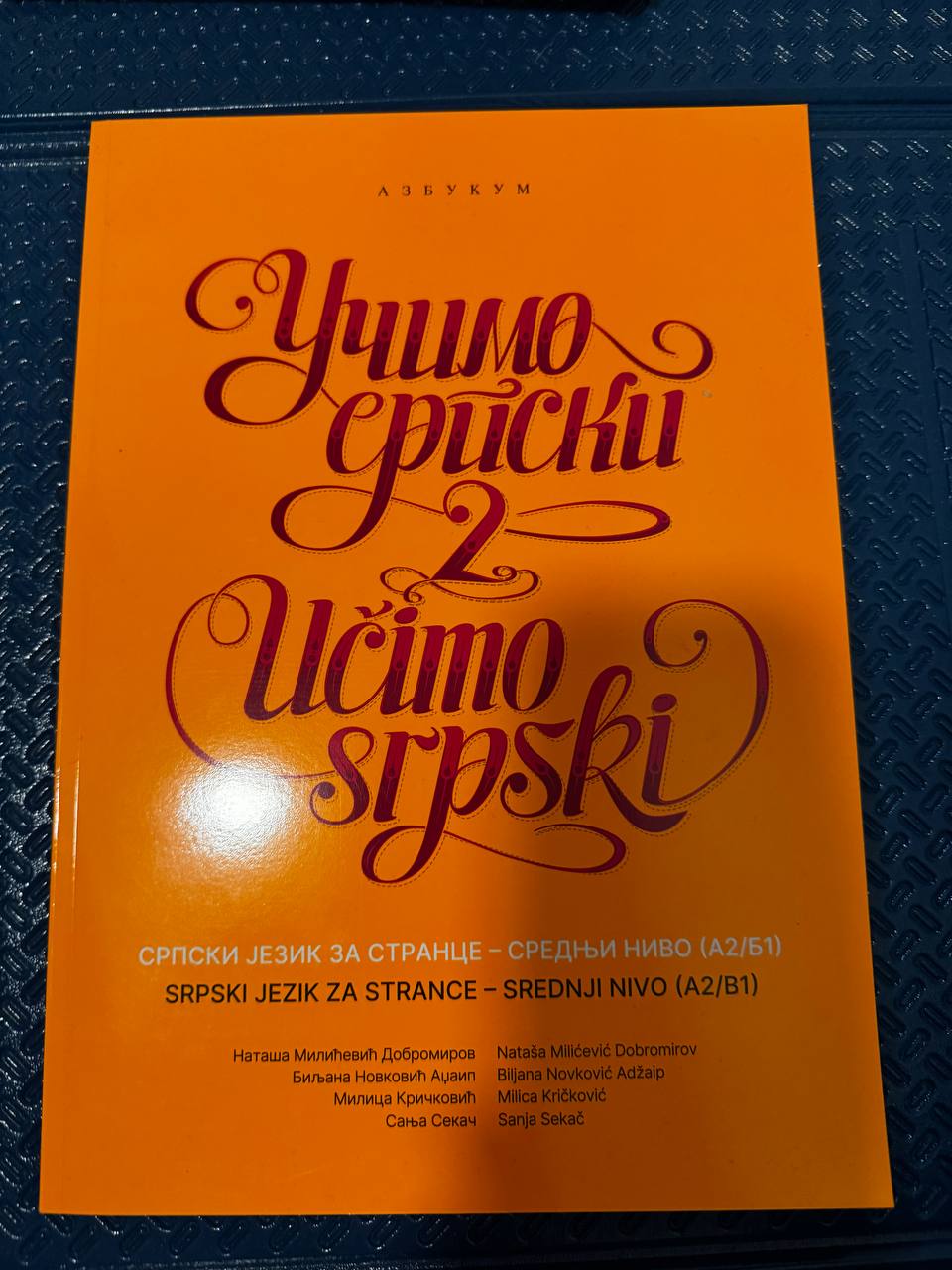 учебник српског језика