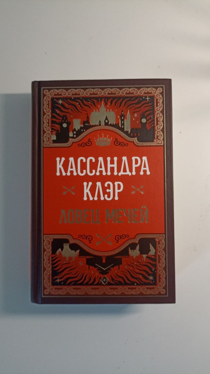 Ловец мечей