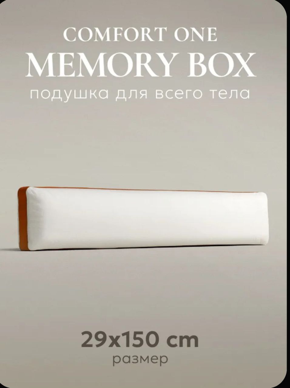 Подушка для всего тела