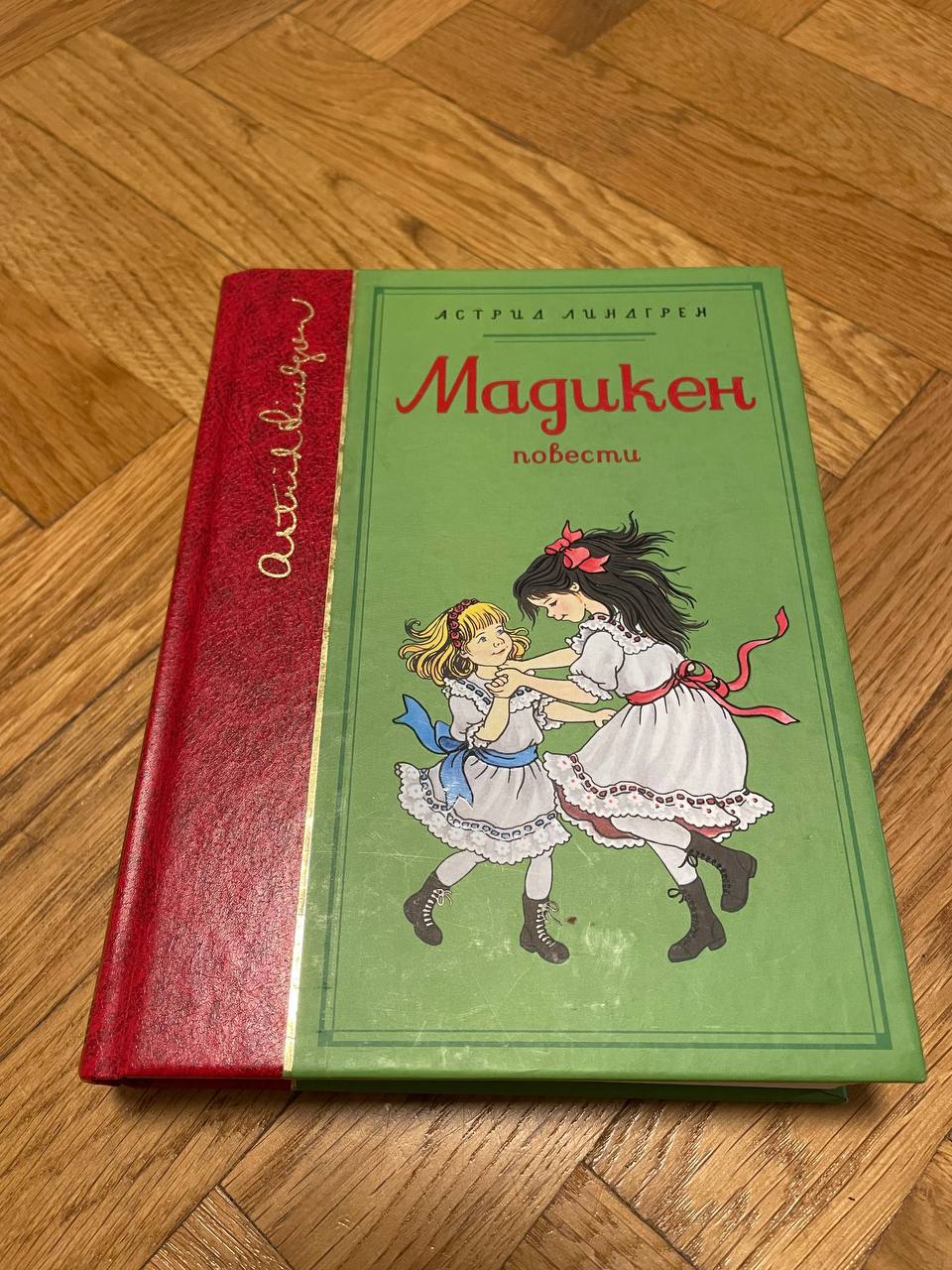 Књига Астрид Линдгрен «Мадикен.Повести»