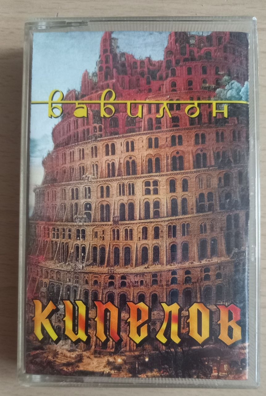 Cassette by Valeriy Kipelyov - Album Babylon photo 2