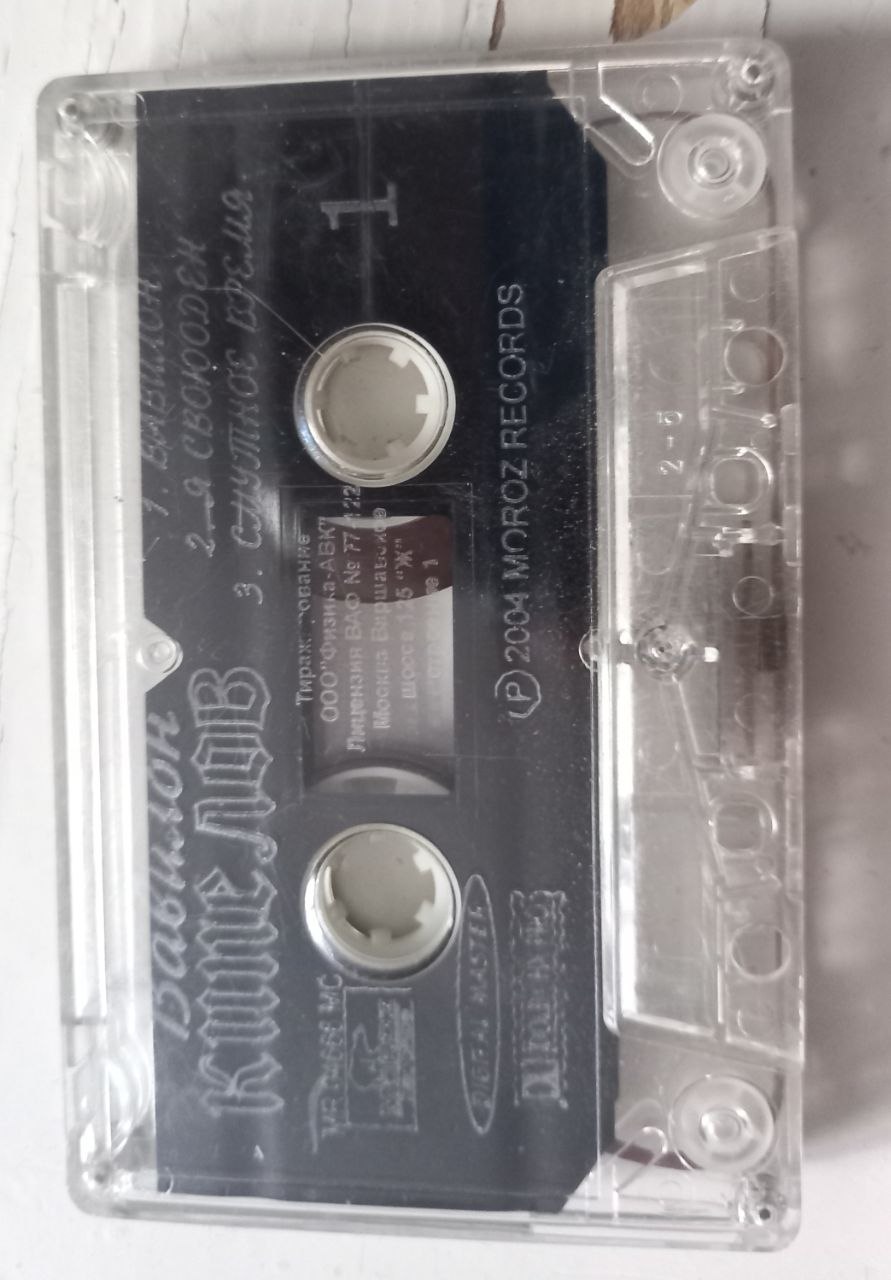 Cassette by Valeriy Kipelyov - Album Babylon photo 3