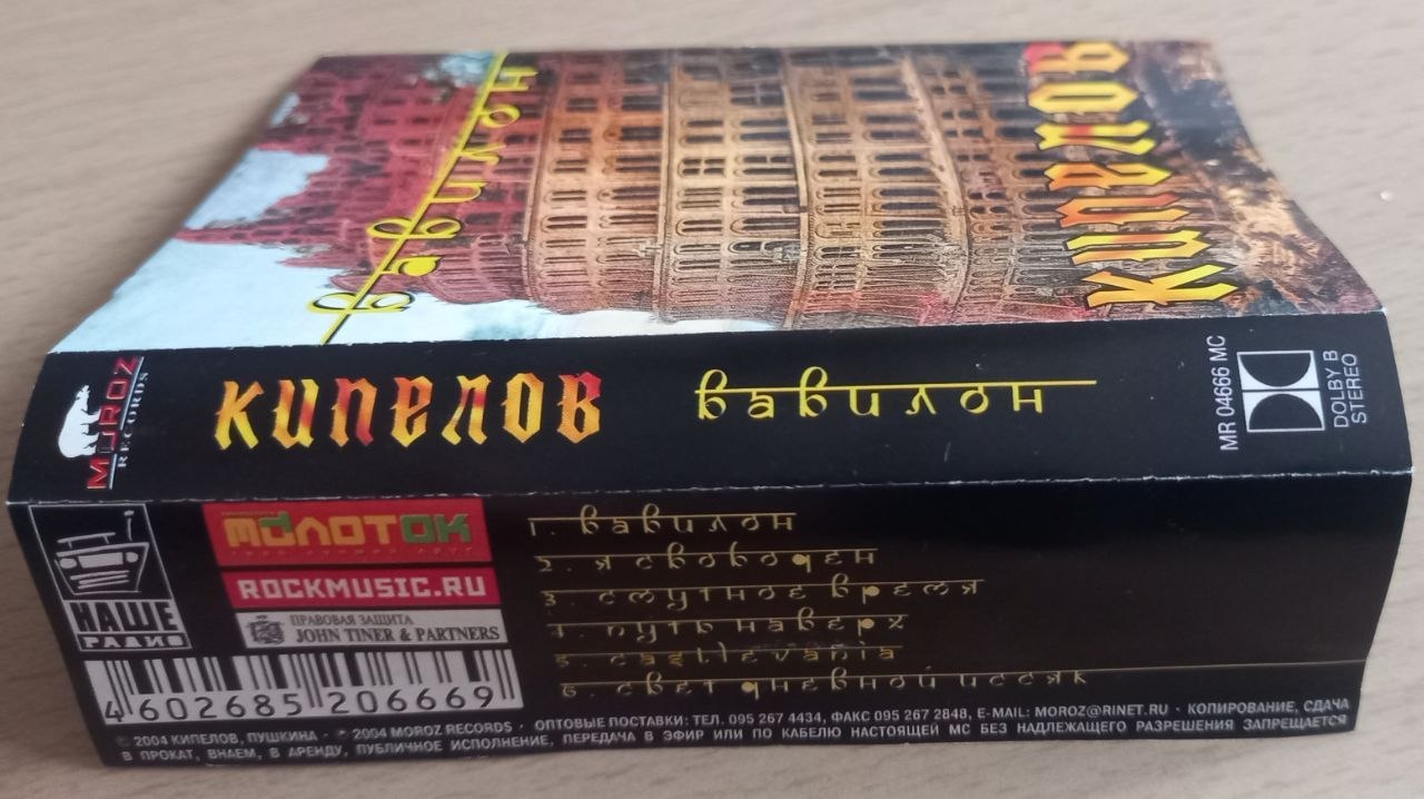 Cassette by Valeriy Kipelyov - Album Babylon photo 6