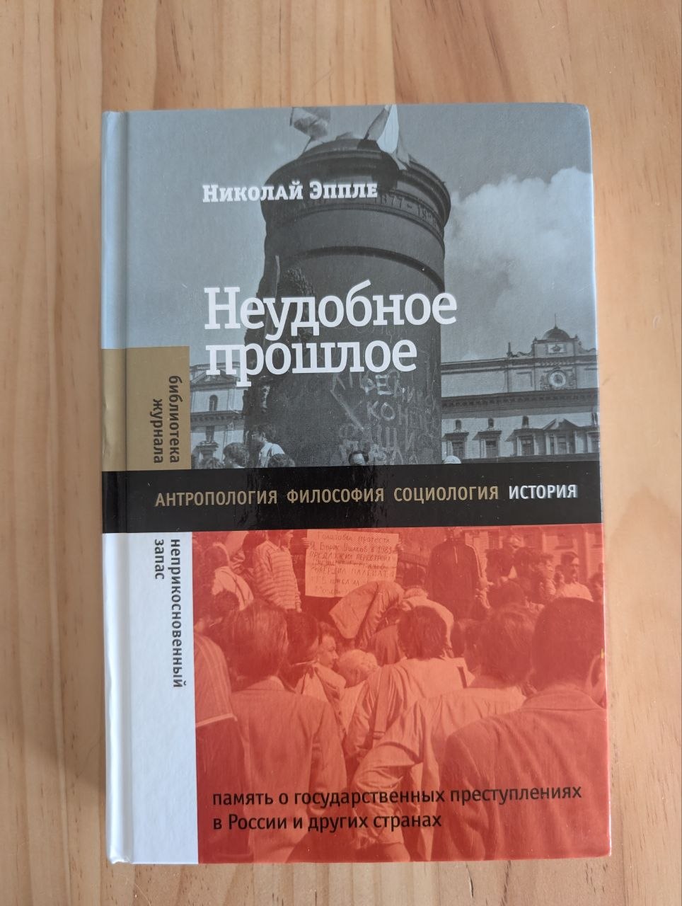 Неудобное прошлое. Николай Эппле