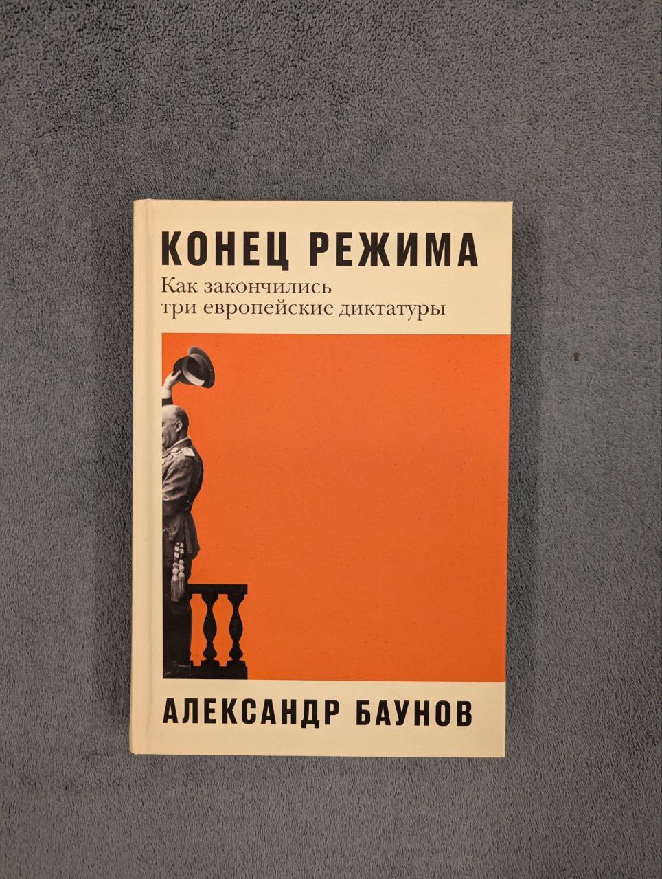 Конец режима