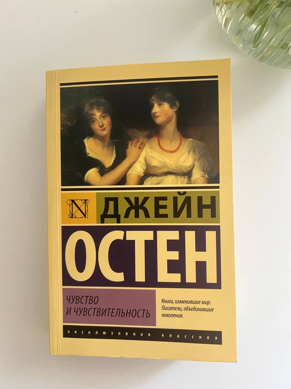 Џенеј Остен "Гордост и предрасуда"