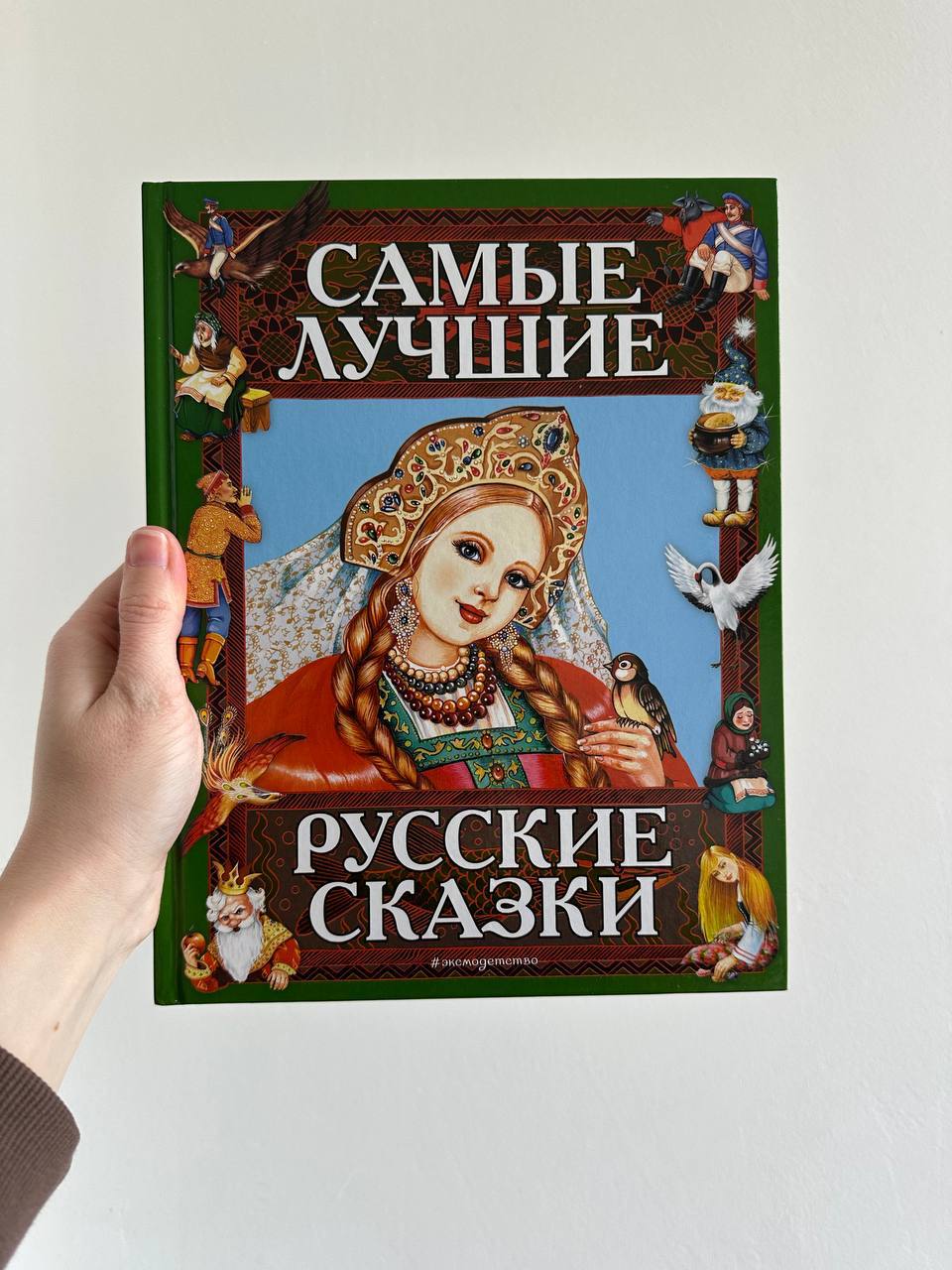 Самые лучшие русские сказки