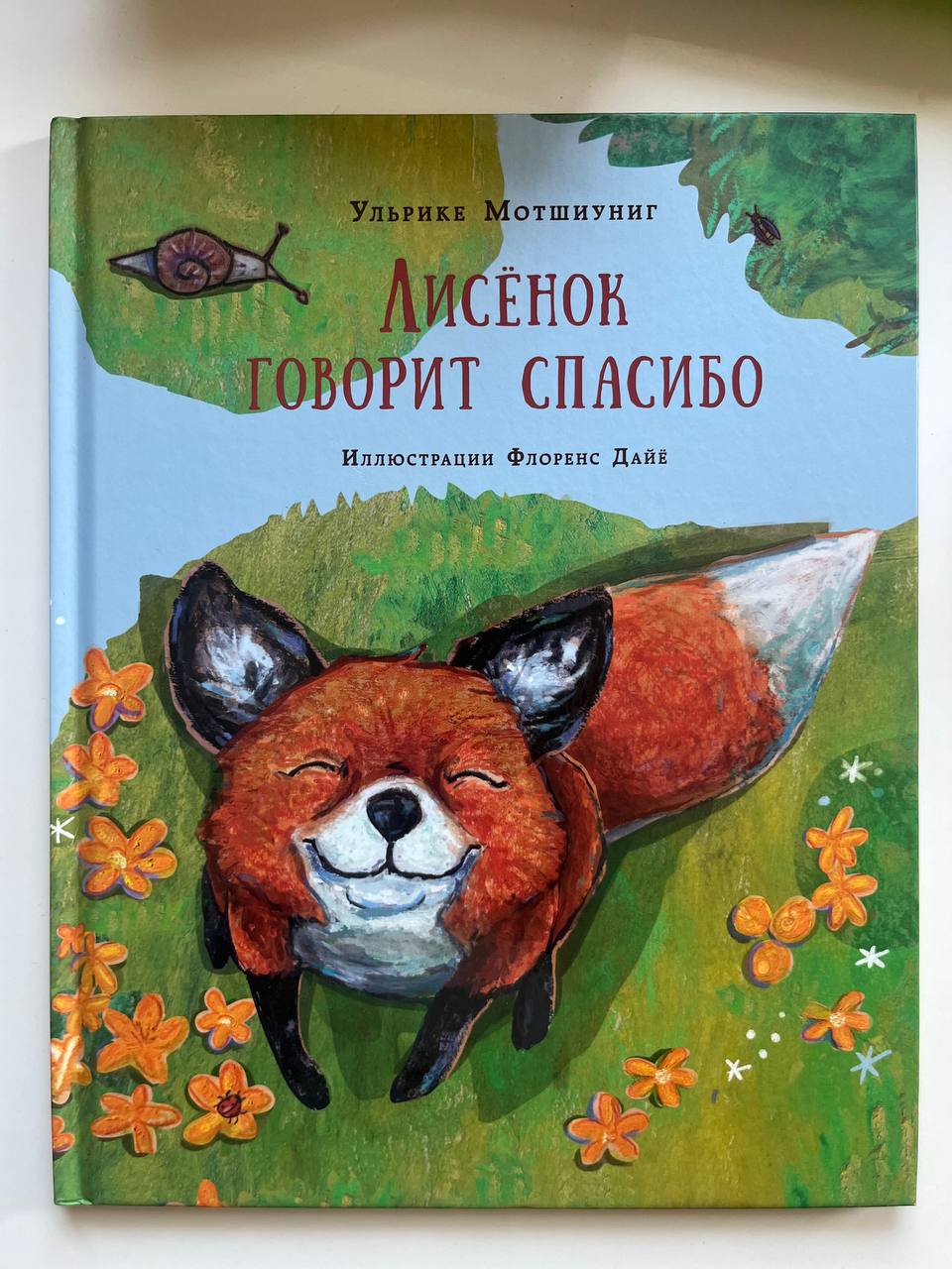 Книга «Лисёнок говорит спасибо»