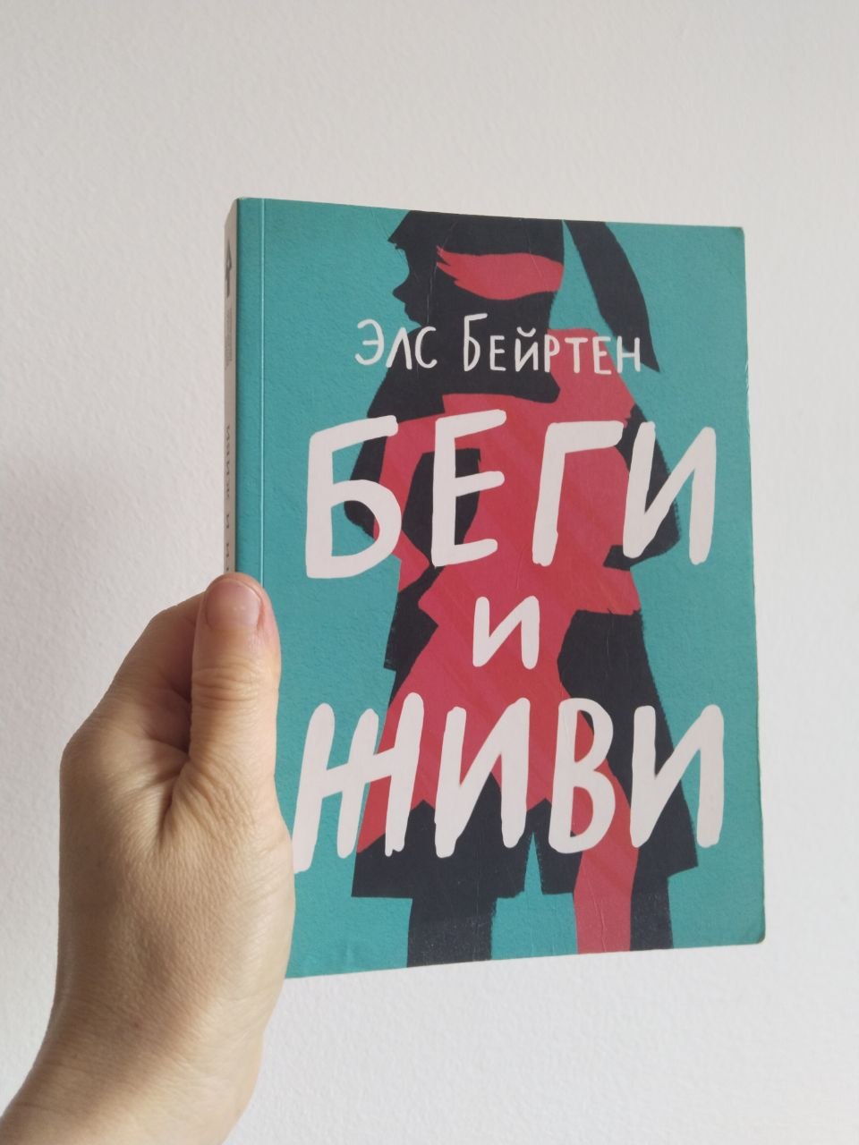 книга Элс Бертейн "Беги и живи"