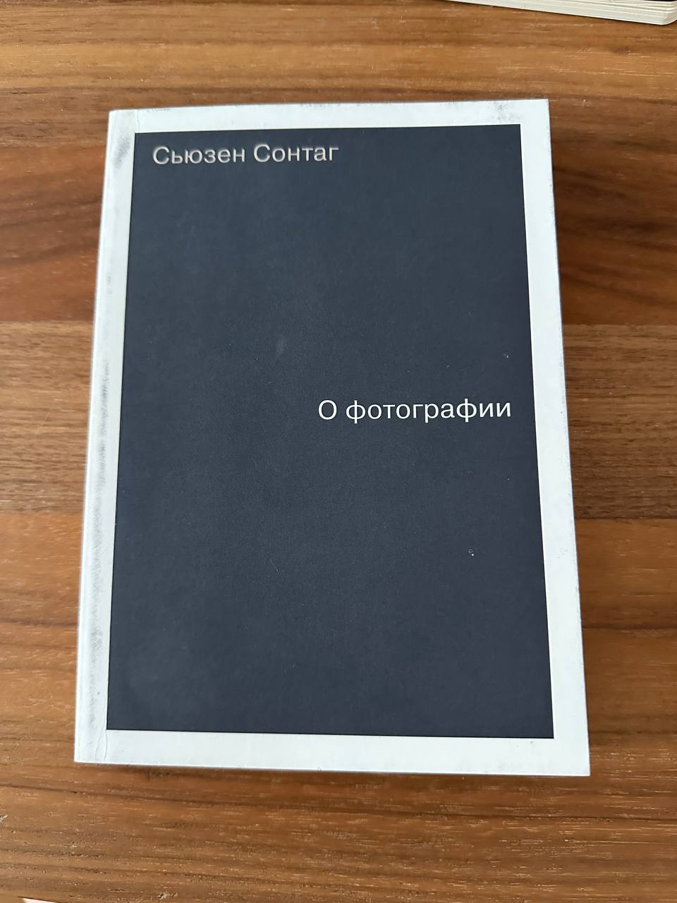 Сузан Сонтаг «О фотографији»