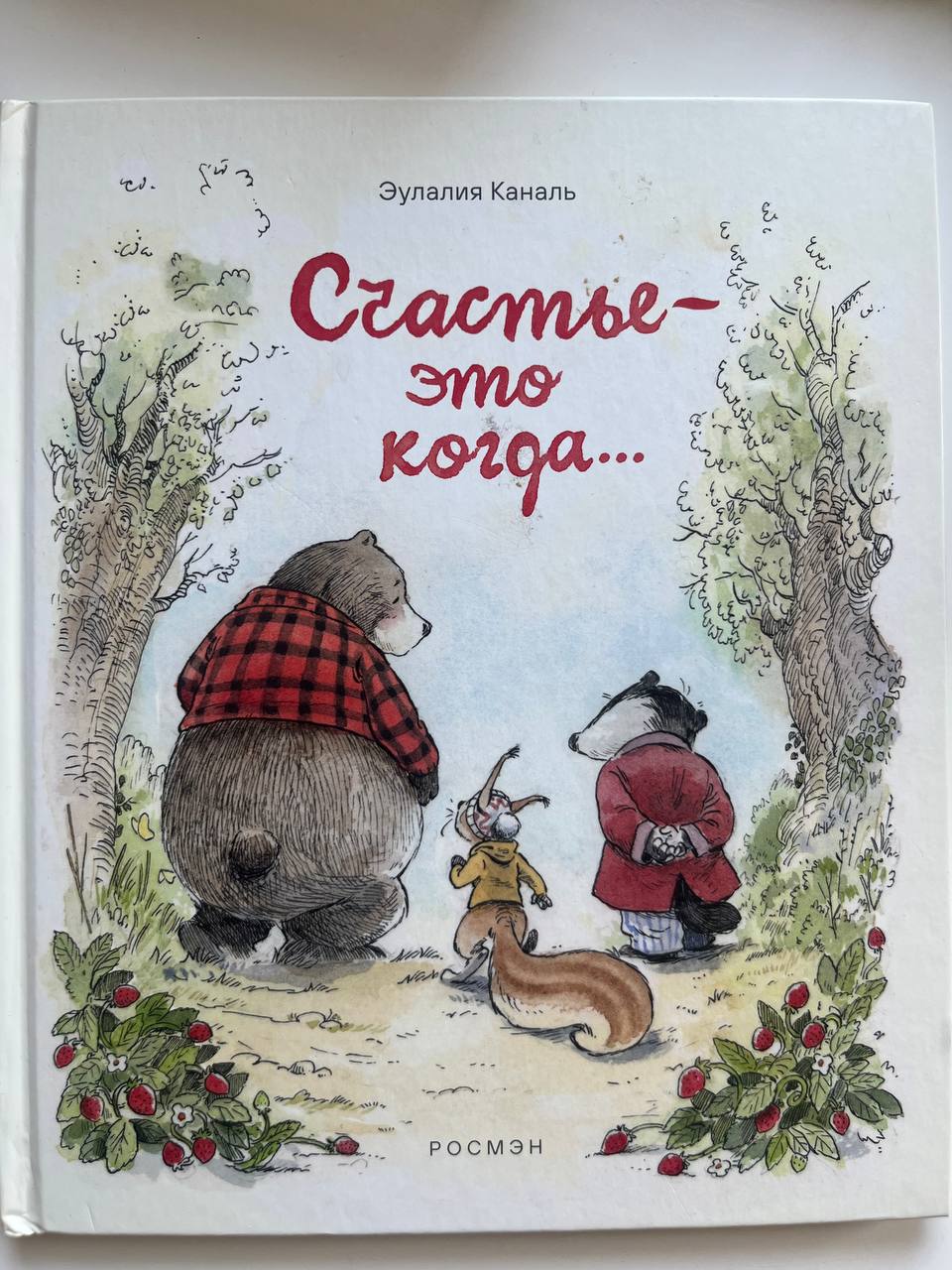 Счастье — это когда…