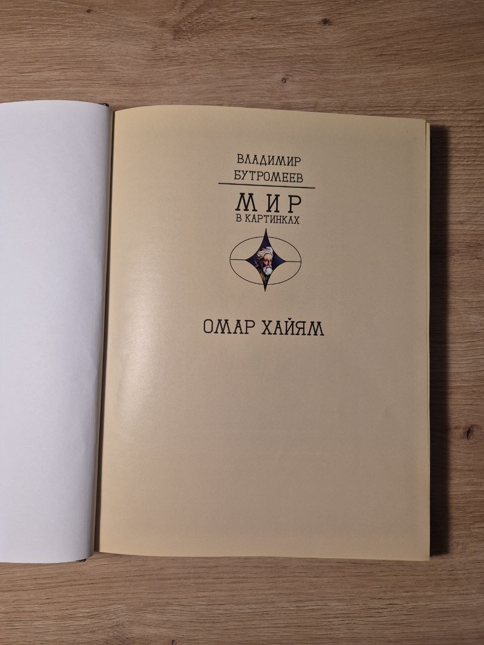 Drво Битиjа Омара Хаиjама photo 2