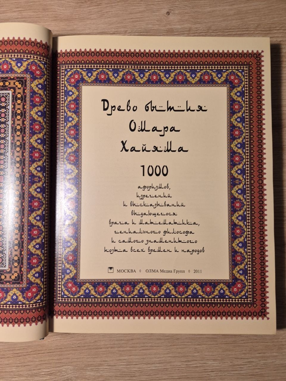 Drво Битиjа Омара Хаиjама photo 3