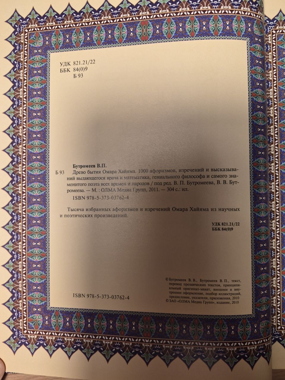 Drво Битиjа Омара Хаиjама photo 4