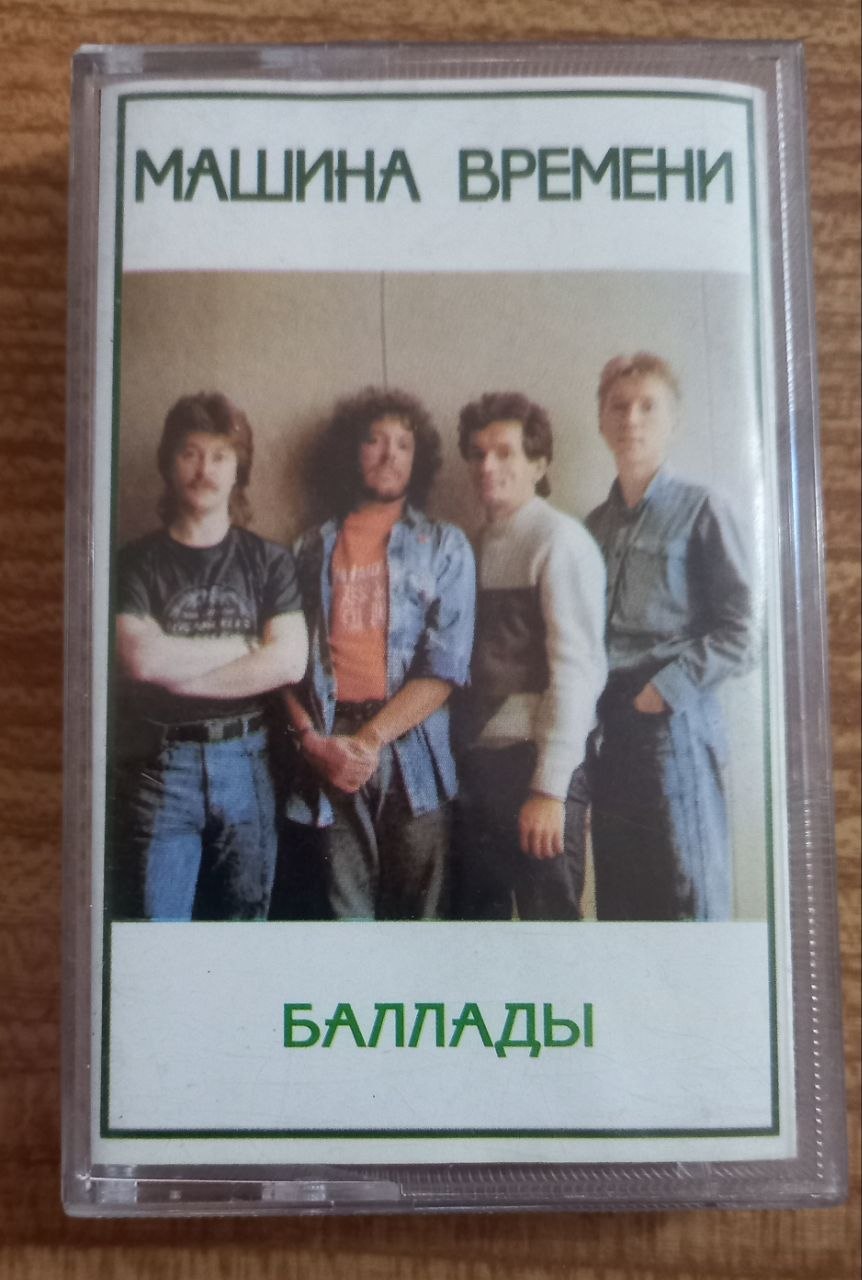 Кассета Машина Времени (перезапись 90-х)